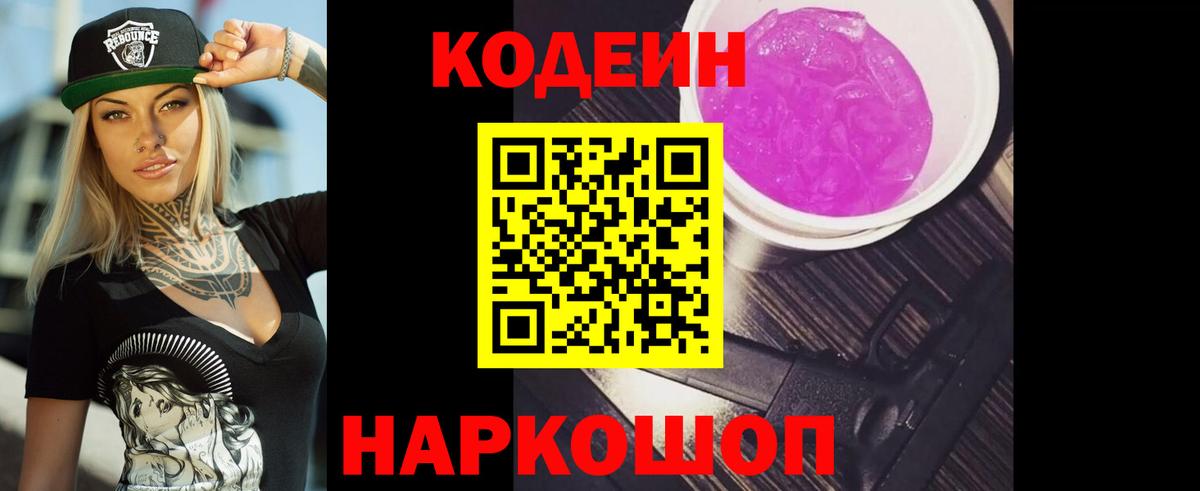 Кодеиновый сироп Lean Purple Drank  Вход с VPN  Североуральск 